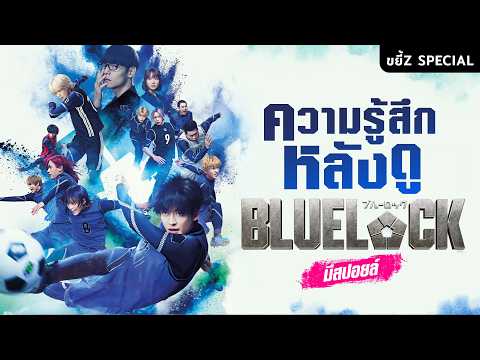 My Thoughts After Watching BLUE LOCK (‼️Spoilers‼️) | Khayee Z Special