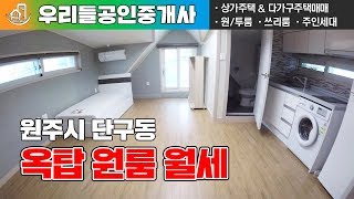 원주원룸 - 단구동 옥탑 원룸 월세 매물 정보
