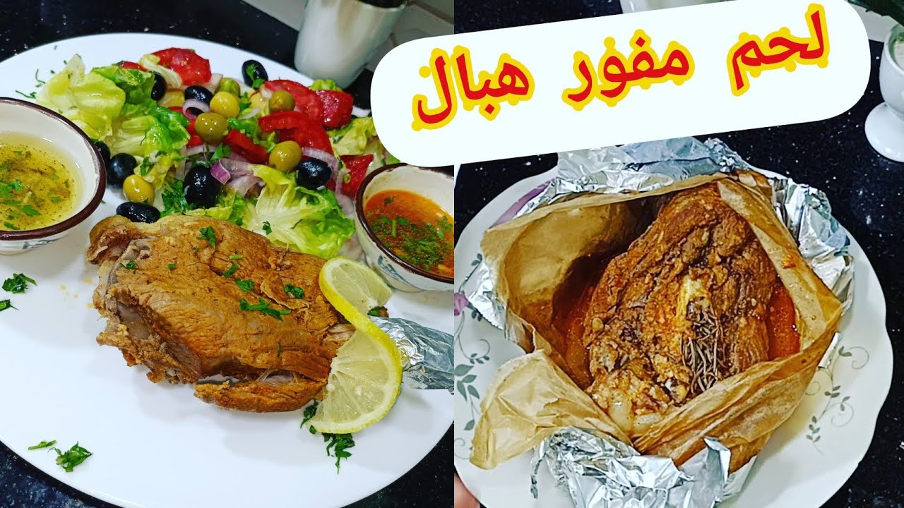 وصفات العيد 🐑لحم مفور يتكلم طايب زبدة وتتبيلة خطيرة بكل احتراف