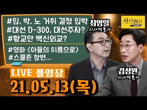 [싸꼰_LIVE] 사사건건 풀방송 라이브_540일차_0513(목)