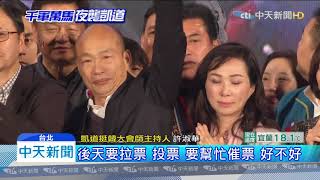 20200110中天新聞 凱道大會師夫妻合體!李佳芬感動哭紅眼