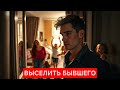 КАК ВЫСЕЛИТЬ ВАШЕГО БЫВШЕГО ИЗ ВАШЕЙ КВАРТИРЫ? ЮРИДИЧЕСКАЯ КОНСУЛЬТАЦИЯ