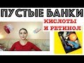 13 ПУСТЫХ БАНОК ⭐только кислоты и ретинол