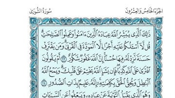 (25) القرآن الكريم الجزء الخامس والعشرون مكتوب الشيخ فارس عباد