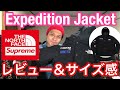 【supreme】シュプリーム×ノースフェイス❗️Expedition Jacketレビュー ＆サイズ感‼️