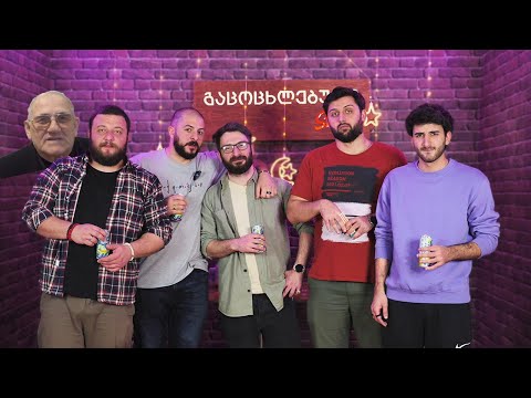 #14 გრიშა ონიანი ჰოლივუდში - გაცოცხლებული შოუ