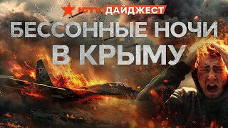 АЭРОДРОМ БЕЛЬБЕК СНОВА ПЫЛАЕТ 🔥 САМЫЕ яркие удары по КРЫМУ | Дайджест