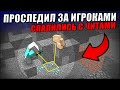 ПОЙМАЛ X-RAYЩИКОВ НА АНАРХИИ, ЧИТЕРЫ СПАЛИЛИСЬ  - 7#ВЫПУСК