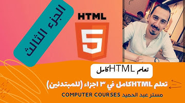 تعلم HTML كامل في 3 اجزاء ( الجزء الثالث)\ كورس  HTML كامل للمبتدئين