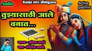 💃 तुझ्यासाठी आले वणात 💝🎹🎧 tujhyasathi ale vanat 🎹🎧💃banjo mix dhigana 🎧🎹