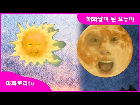 너는 아니? 해와 달의 출생의 비밀을 아빠가 읽어주는 옛날이야기ㅣ전래동화ㅣ해와달이된 오누이ㅣ해님달님 ㅣ떡하나주면 안잡아먹지