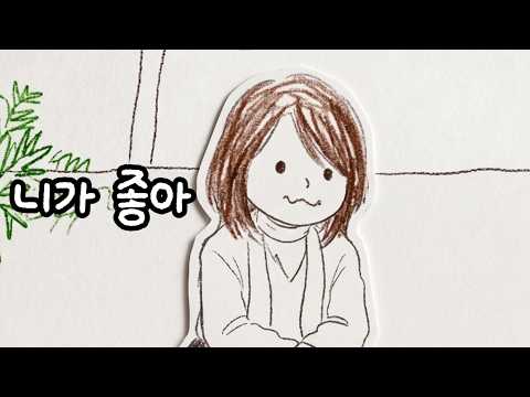 [와일드씽 1기 엔딩곡] 니가 좋아 - 최성곤 (Ai Remix Ver) /AI커버, AI리믹스