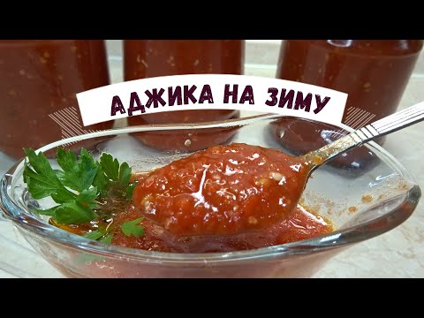 ТАК ПРОСТО ГОТОВИТСЯ, а получается ОЧЕНЬ ВКУСНО! АДЖИКА НА ЗИМУ. Проверенный рецепт!