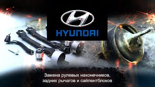 ЗАМЕНА РУЛЕВЫХ ТЯГ, ЗАМЕНА РЫЧАГОВ, ЗАМЕНА САЙЛЕНТБЛОКОВ, СХОД РАЗВАЛ. Hyundai Grandeur.