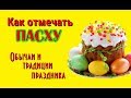 Как отмечать Пасху