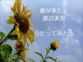 ♪うたってみた♪ 夏が来た! 渡辺美里
