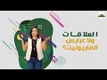 العلاقات ولا عرايس الماريونيت