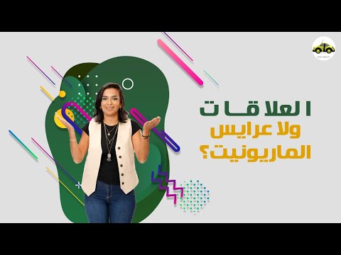 العلاقات ولا عرايس الماريونيت