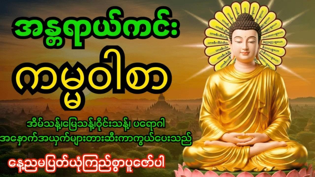 အန္တရာယ်ကင်းကမ္မဝါစာကာကွယ်မင်္ဂလာ🙏 အိမ်သန့်၊မြေသန့်၊ဝိုင်းသန့်ပတ်ဝန်းကျင်သန့်အန္တရာယ်အားလုံးပျောက်‌‌