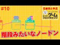 #10 5歳児と学ぶ「つくってわかる はじめてゲームプログラミング」【レッスン3 ステップ3・4】