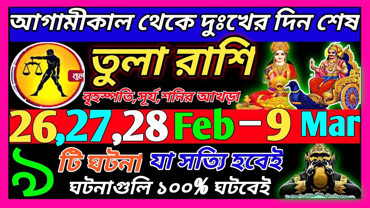 তুলা রাশি 28 ফেব্রুয়ারি 2026 থেকে 28 ফেব্রুয়ারি এই ঘটনাগুলি ঘটবেই|Tula Rashi february 2026|Libra ♎