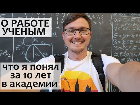 О РАБОТЕ УЧЕНЫМ - переосмысление. Карьера ученого - мои мифы