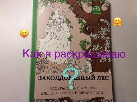 Как я раскрашиваю 👌🏼~Антистресс~👌🏼Dark Princess👸🏻👑