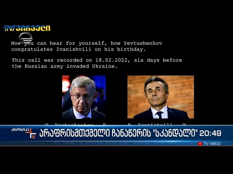 კიდევ ერთი გადაუმოწმებელი ინფორმაცია  \"ტვ პირველისგან\"