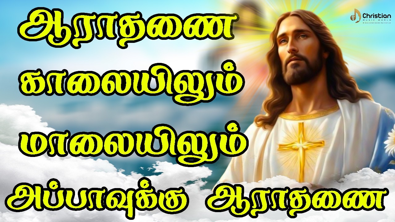 ஆராதணை காலையிலும் மாலையிலும் அப்பாவுக்கு ஆராதணை | Chiristian Music World | Chirst Best Songs 2026