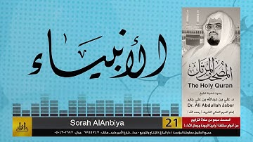 21 | سورة الأنبياء | مصحف الشيخ: علي جابر | sheikh: Ali Jaber
