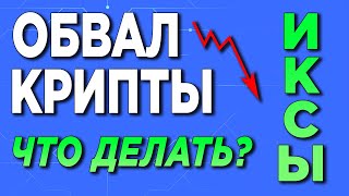 🔥ОБВАЛ КРИПТЫ В МАРТЕ. ЧТО ДЕЛАЮ | ИКСЫ