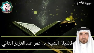 سورة الأنفال / للشيخ د. عمر عبدالعزيز العاني