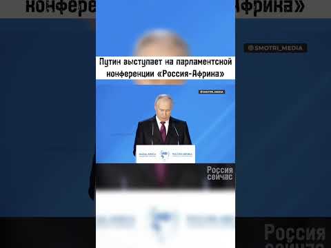 Путин выступает на парламентской конференции «Россия-Африка» #россия #новости #политика #путин