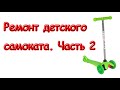 Ремонт детского трехколесного самоката со светящимися колесами своими руками часть 2