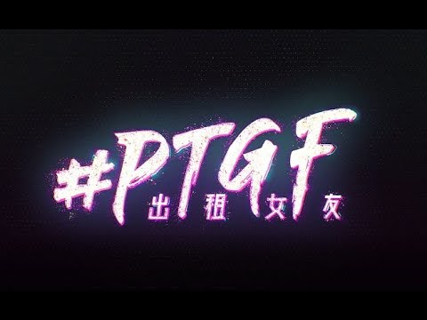 #PTGF出租女友 預告片 | Part Time Girlfriend Trailer | 同我認住呢個Trailer，唔好買錯戲飛入錯house，今個中秋9月22日戲院見，等我謝你個票。