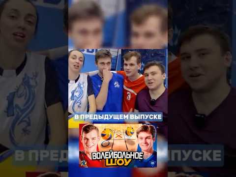 Что было в первой части волейбольного шоу? #волейбольноешоу #волейбол #волейболисты