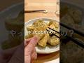 サクッほく!長芋のからあげ #shorts