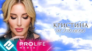 Кристина - Ты это небо