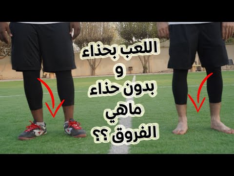 فيديو: كيف تلعب النعال