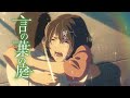 【MAD】言の葉の庭『群青』YOASOBI