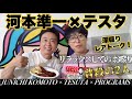 【次長課長 河本準一×テスタ】テスタさんと深掘り!レアトーク!