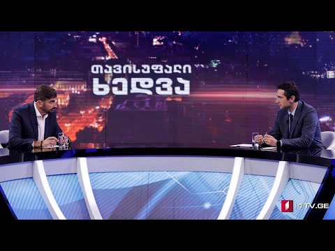 საქართველოს პარლამენტის თავმჯდომარის მოადგილე კახა კუჭავა „თავისუფალ ხედვაში“ #LIVE