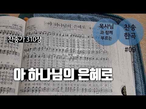 찬송가310장(통410) 아 하나님의 은혜로, 아하나님의은혜로