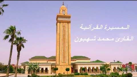 القارئ محمد شهبون - الحزب الثلاثون (30) برواية ورش عن نافع، بالصيغة المغربية