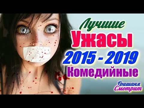 Комедийные фильмы Ужаса. Лучшие за 5 лет. 16 лучших фильмов ужаса по версии Кинопоиска
