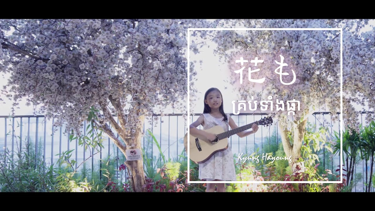 [MV] គ្រប់ទាំងផ្កា Flowers by ក្យង់ហាយ៉ង់(Korean) Official Music
