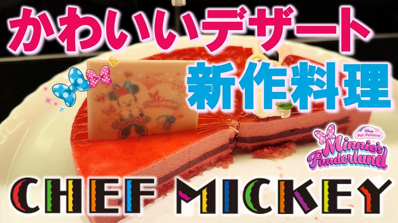 【レストラン】可愛い＆新作料理！シェフミの“ミニーのファンダーランド”ランチブッフェ／“Minnie’s Funderland” Lunch Buffet @ Chef Mickey【アンバ／DAH】