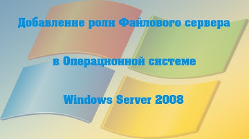 Добавление роли Файлового сервера в ОС Windows Server 2008