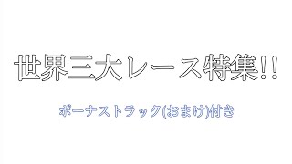 モータースポーツ　世界三大レース特集 (完全版)