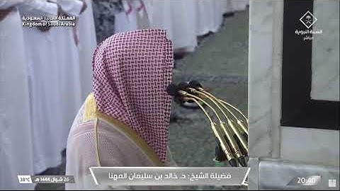 عشائية خاشعة من سورة الطور للشيخ د. خالد المهنا ٢٦ شوال ١٤٤٤